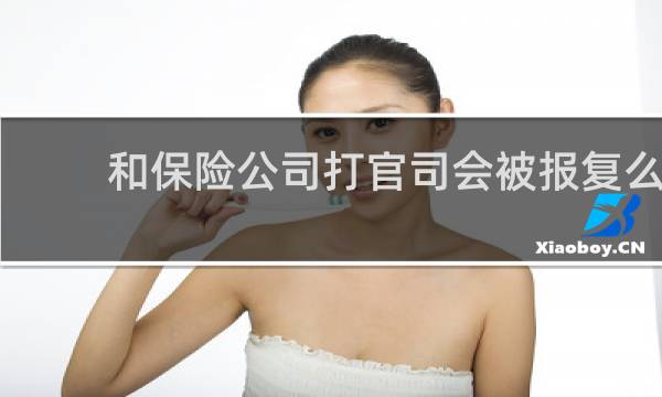 和保险公司打官司会被报复么