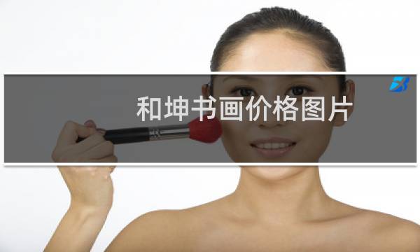 和坤书画价格图片