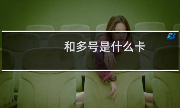和多号是什么卡