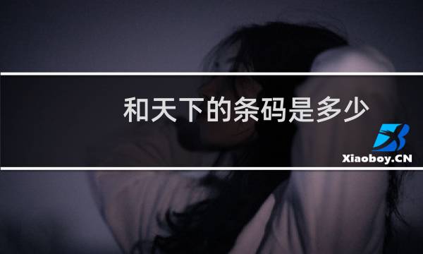 和天下的条码是多少
