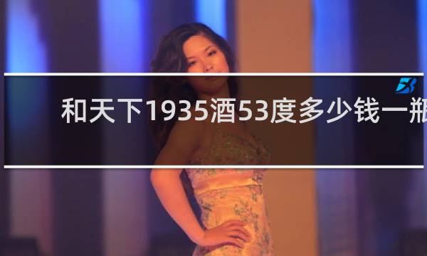 和天下1935酒53度多少钱一瓶