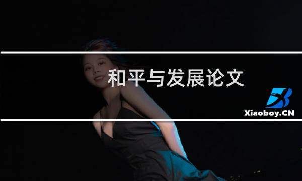 和平与发展论文