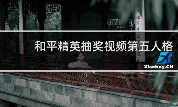 和平精英抽奖视频第五人格