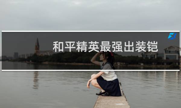 和平精英最强出装铠