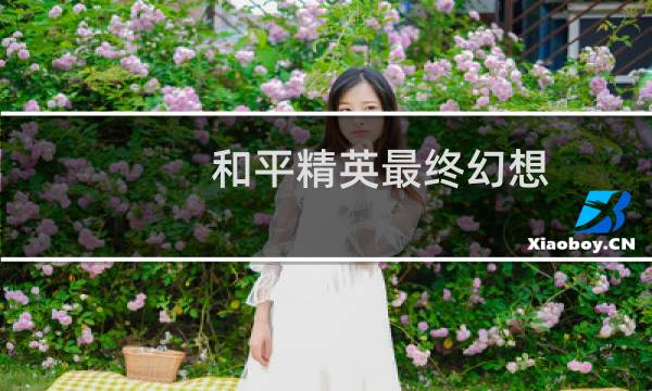 和平精英最终幻想