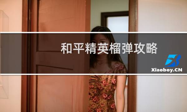 和平精英榴弹攻略