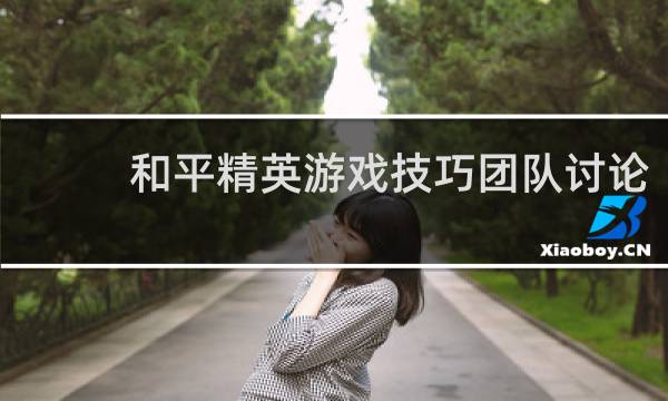 和平精英游戏技巧团队讨论