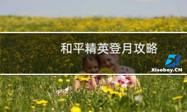 和平精英登月攻略