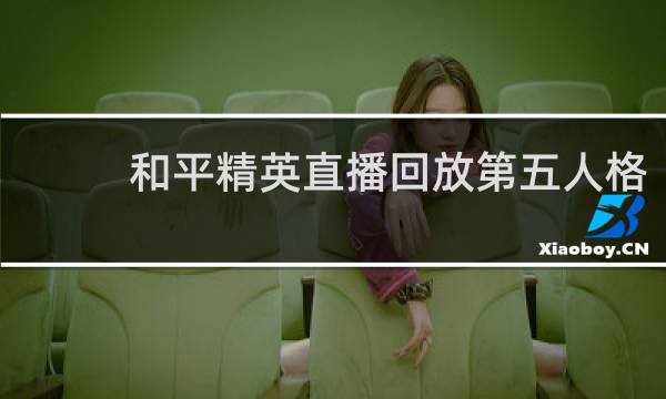 和平精英直播回放第五人格