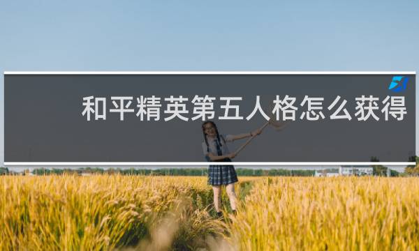 和平精英第五人格怎么获得