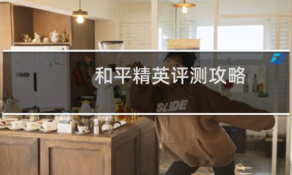 和平精英评测攻略