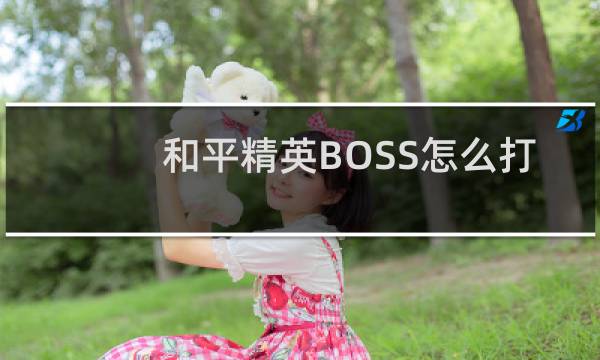 和平精英BOSS怎么打