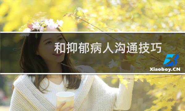 和抑郁病人沟通技巧