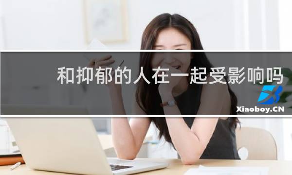 和抑郁的人在一起受影响吗
