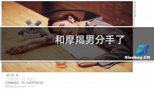 和摩羯男分手了