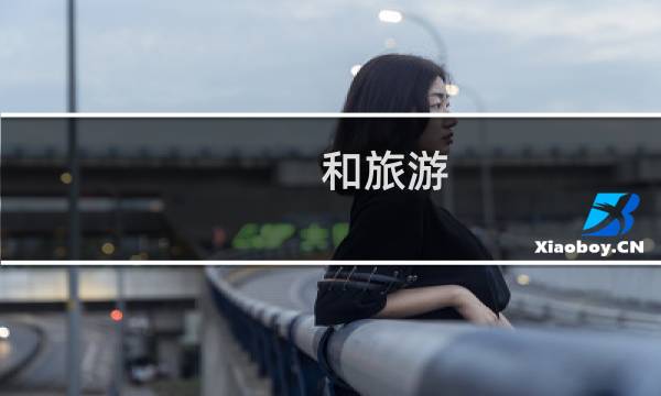 和旅游