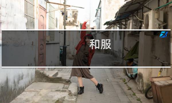 和服 攻略