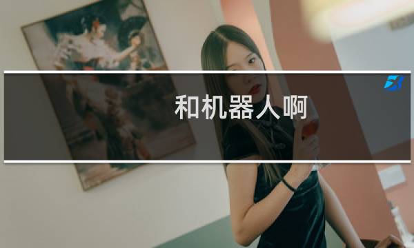 和机器人啊