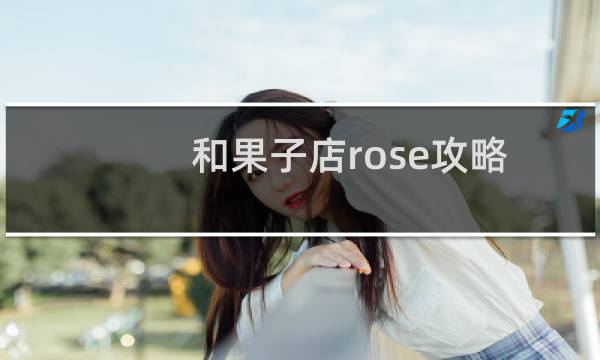 和果子店rose攻略