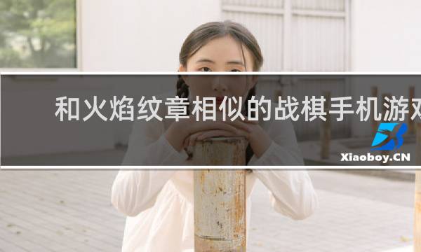 和火焰纹章相似的战棋手机游戏