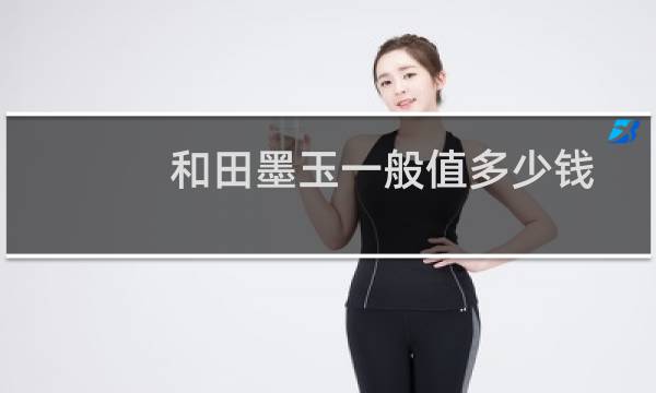 和田墨玉一般值多少钱