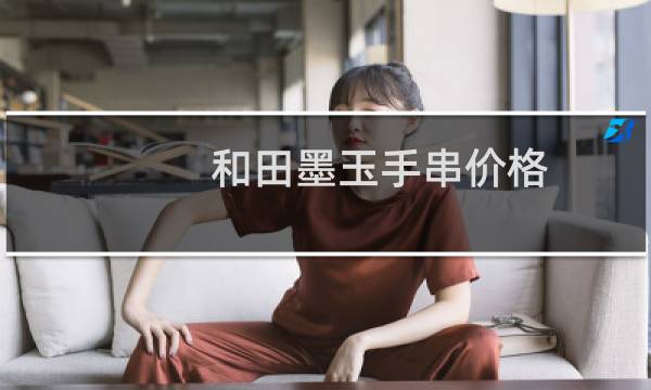 和田墨玉手串价格