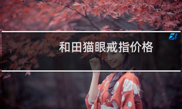 和田猫眼戒指价格