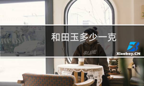 和田玉多少一克