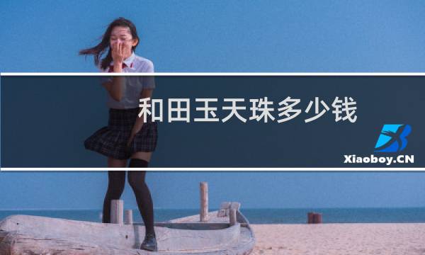 和田玉天珠多少钱
