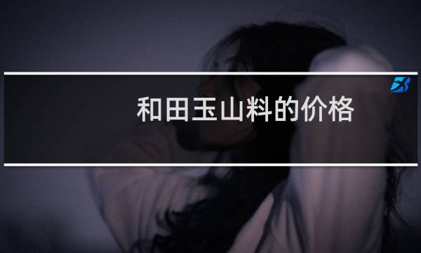 和田玉山料的价格