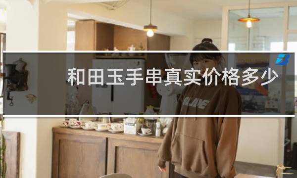 和田玉手串真实价格多少