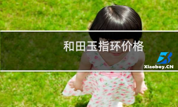 和田玉指环价格