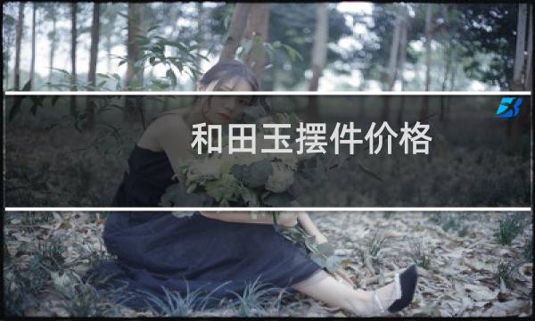 和田玉摆件价格
