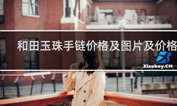 和田玉珠手链价格及图片及价格表