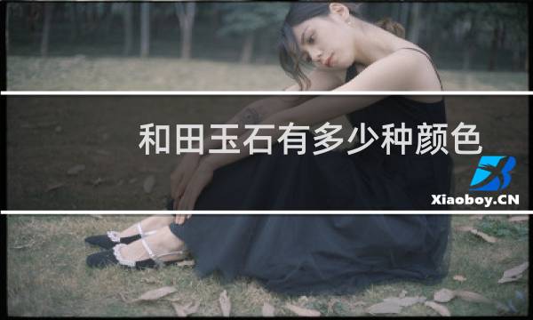 和田玉石有多少种颜色