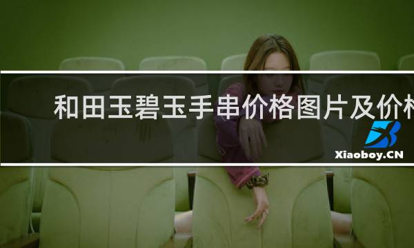 和田玉碧玉手串价格图片及价格