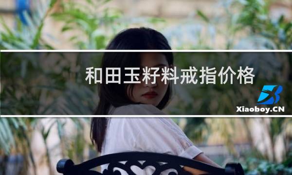 和田玉籽料戒指价格