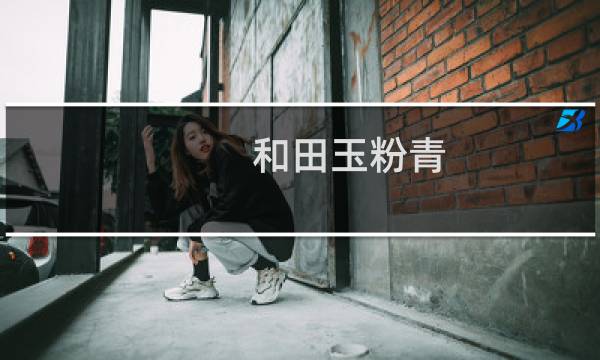 和田玉粉青 价格