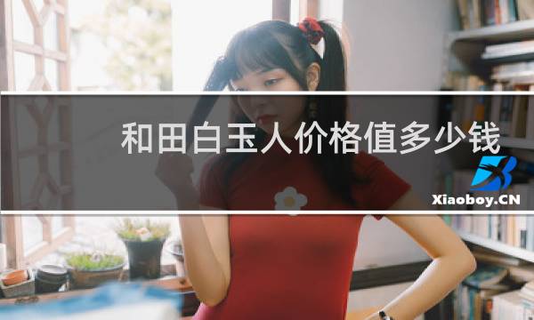 和田白玉人价格值多少钱