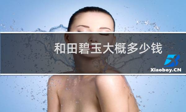 和田碧玉大概多少钱