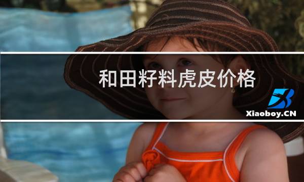 和田籽料虎皮价格