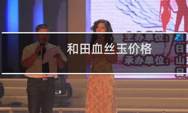 和田血丝玉价格