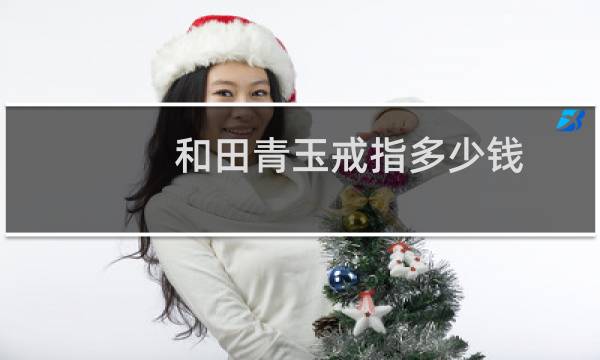 和田青玉戒指多少钱