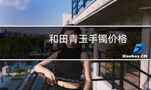 和田青玉手镯价格