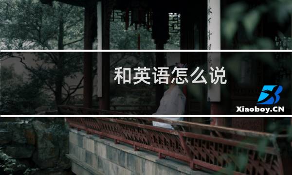 和英语怎么说