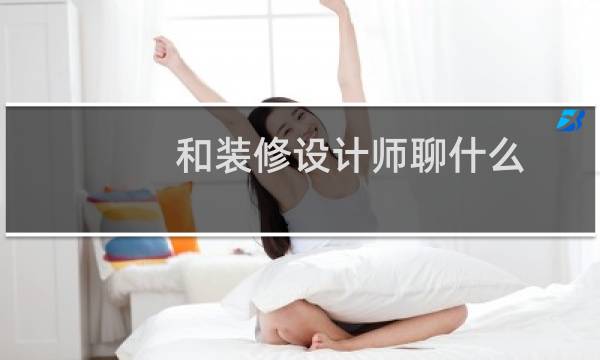 和装修设计师聊什么