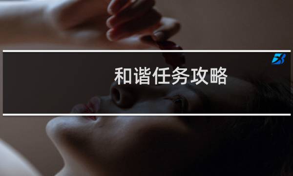 和谐任务攻略