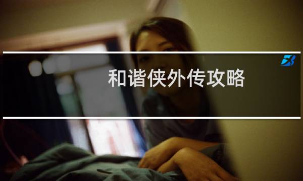和谐侠外传攻略