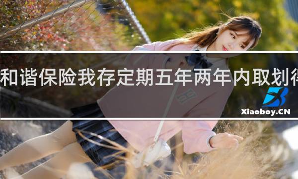 和谐保险我存定期五年两年内取划得来吗