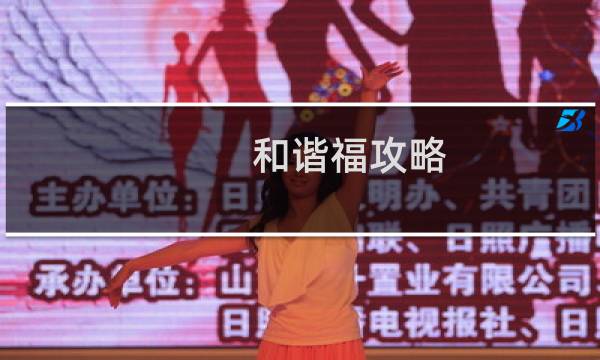 和谐福攻略
